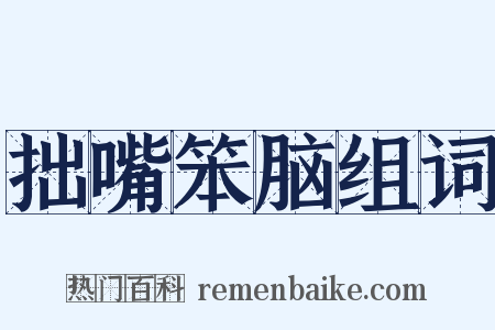 拙嘴笨脑组词是什么意思的图片